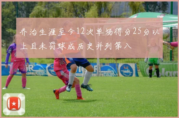 乔治生涯至今12次单场得分25分以上且未罚球成历史并列第八