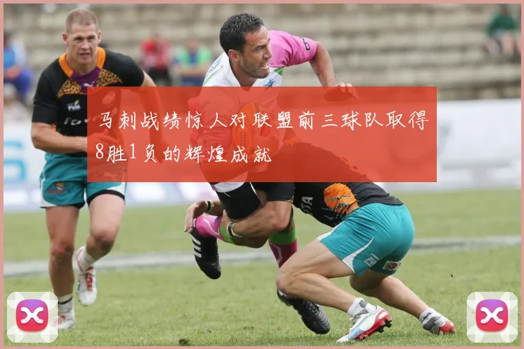 马刺战绩惊人对联盟前三球队取得8胜1负的辉煌成就