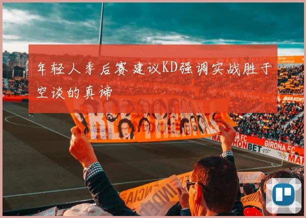 年轻人季后赛建议KD强调实战胜于空谈的真谛