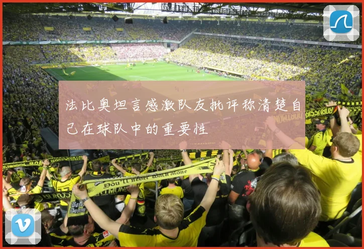 法比奥坦言感激队友批评称清楚自己在球队中的重要性