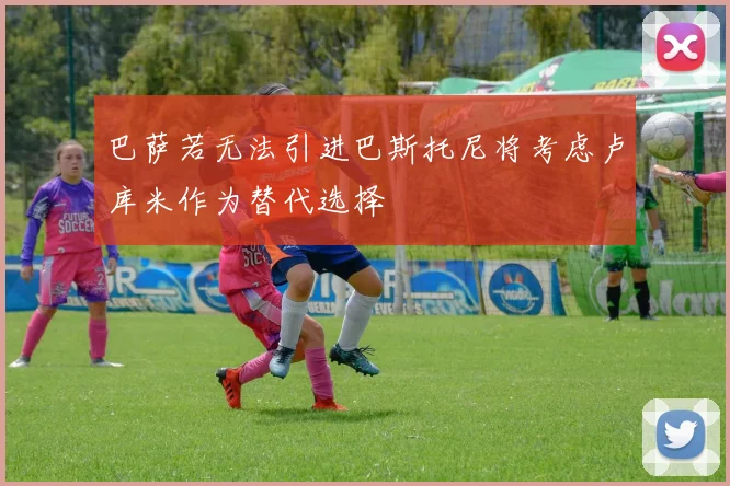 巴萨若无法引进巴斯托尼将考虑卢库米作为替代选择