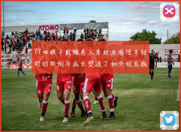TT回顾卡戴珊真人秀经历感悟年轻时的跌倒与成长塑造了如今的自我