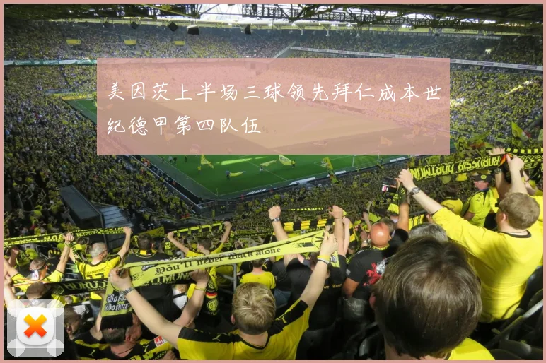 美因茨上半场三球领先拜仁成本世纪德甲第四队伍