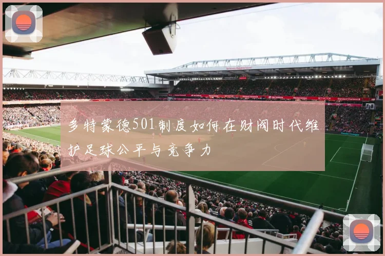 多特蒙德501制度如何在财阀时代维护足球公平与竞争力